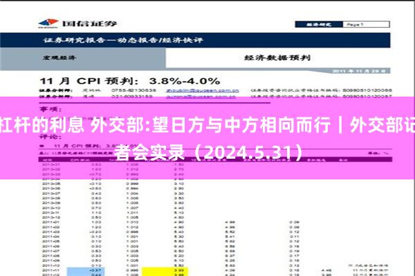 杠杆的利息 外交部:望日方与中方相向而行｜外交部记者会实录（2024.5.31）