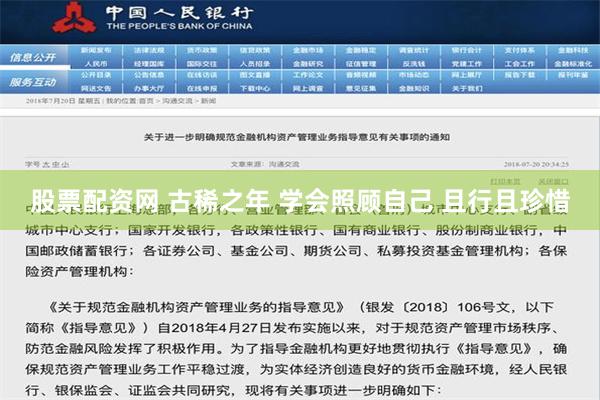 股票配资网 古稀之年 学会照顾自己 且行且珍惜