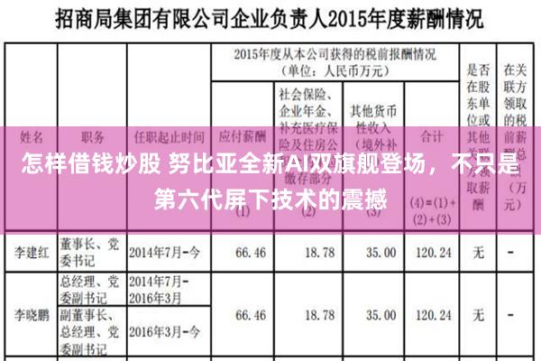 怎样借钱炒股 努比亚全新AI双旗舰登场，不只是第六代屏下技术的震撼