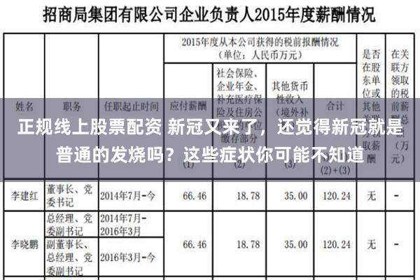 正规线上股票配资 新冠又来了，还觉得新冠就是普通的发烧吗？这些症状你可能不知道