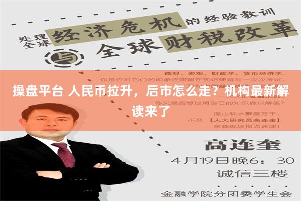 操盘平台 人民币拉升，后市怎么走？机构最新解读来了