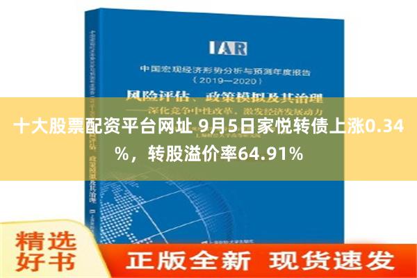 十大股票配资平台网址 9月5日家悦转债上涨0.34%，转股溢价率64.91%