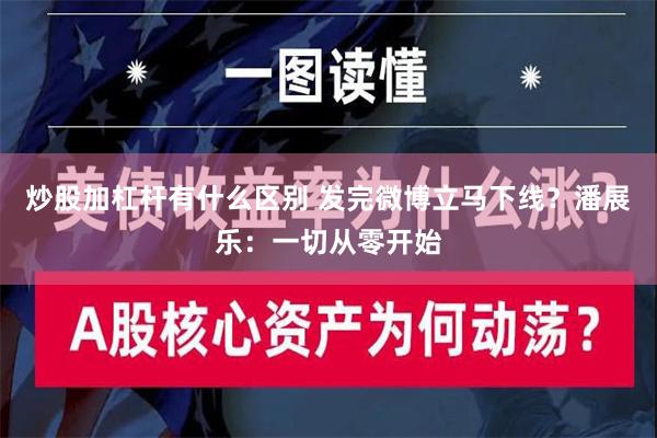 炒股加杠杆有什么区别 发完微博立马下线？潘展乐：一切从零开始