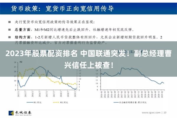 2023年股票配资排名 中国联通突发！副总经理曹兴信任上被查！