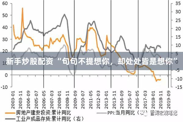 新手炒股配资 “句句不提想你，却处处皆是想你”