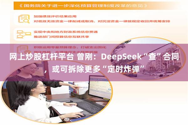 网上炒股杠杆平台 曾刚：DeepSeek“查”合同，或可拆除更多“定时炸弹”