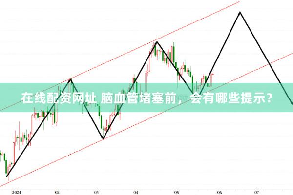 在线配资网址 脑血管堵塞前，会有哪些提示？